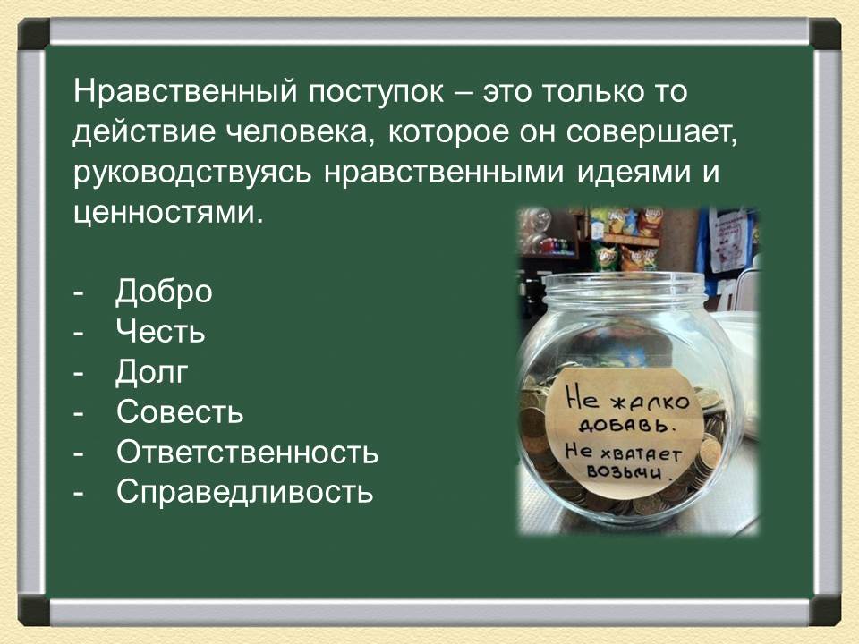 Три примера нравственных и безнравственных поступков