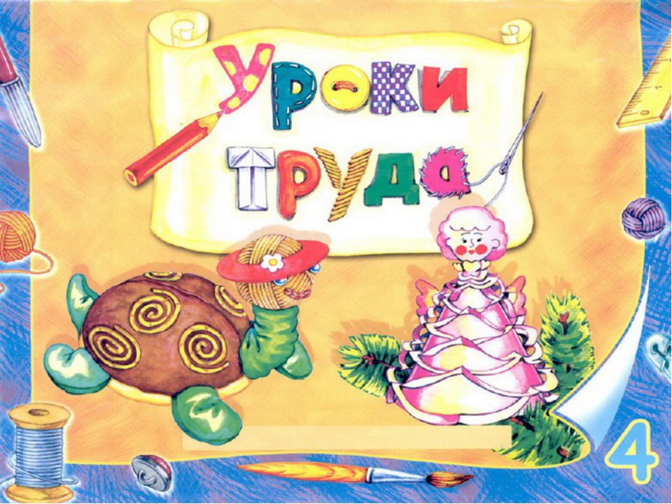 четвертый лишний электроприборы для дошкольников. кроссворд на тему шитье. формула профессии по климову. труд 4 буквы. труд 4 буквы.