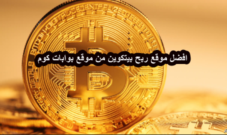 افضل موقع ربح بيتكوين (Bitcoin)