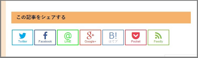 Bloggerで始める無料ブログ:SNSボタンをカスタマイズする【無料ブログBloggerの使い方とカスタマイズ方法】
