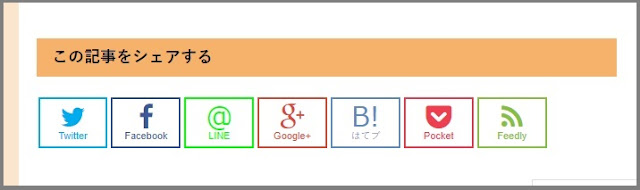 Bloggerで始める無料ブログ：SNSボタンをカスタマイズする【無料ブログBloggerの使い方とカスタマイズ方法】