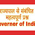 भारत के राज्यपाल से संबंधित महत्वपूर्ण प्रश्न | Important questions related to the governor of India