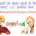 Best motivational quotes in hindi an change your life
