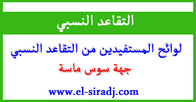 لوائح المستفيدين من التقاعد النسبي بجهة سوس ماسة 2016 لوائح المستفيدين من التقاعد النسبي بجهة سوس ماسة 2016