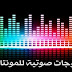 افضل موجات صوتية للمونتاج عدد 25 لعيونكم 😘 افضل موجات صوتية للمونتاج عدد 25 لعيونكم 😘