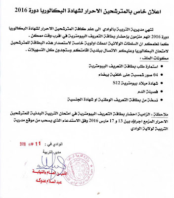 استخراج بطاقة التعريف البيومترية لاجتياز بكالوريا 2016