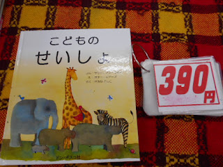 中古本　こどものせいしょ３９０円