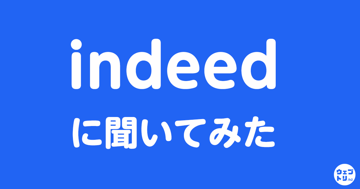 indeedに聞いてみた