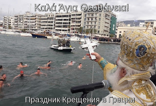 Православный праздник Крещение Господне в Греции 6 января- Άγια Θεοθάνεια