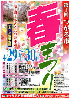 Tsugaru City Inaugural Spring Festival poster Tsugaru City Inaugural Spring Festival poster 第1回つがる市春まつり 平成28年 ポスター 2016 Tsugaru-shi Haru Matsuri