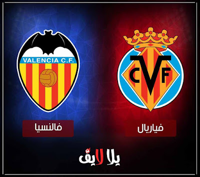 مباراة فالنسيا وفياريال اليوم بث مباشر مشاهدة مباراة فالنسيا وفياريال