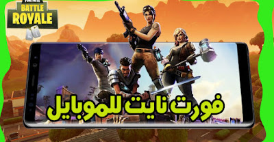 تحميل لعبة فورت نايت للموبايل اندرويد كامله اخر اصدار تحميل لعبة فورت نايت للموبايل اندرويد كامله اخر اصدار