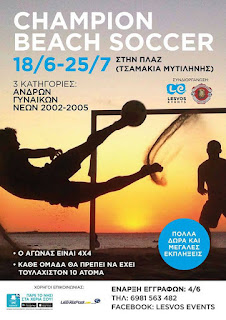 Την Τετάρτη η μεγάλη πρεμιέρα του τουρνουά Beach Soccer που θα πραγματοποιηθεί στην Πλαζ Τσαμάκια