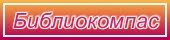 Наш основной блог  Библиокомпас - приглашаем в гости!