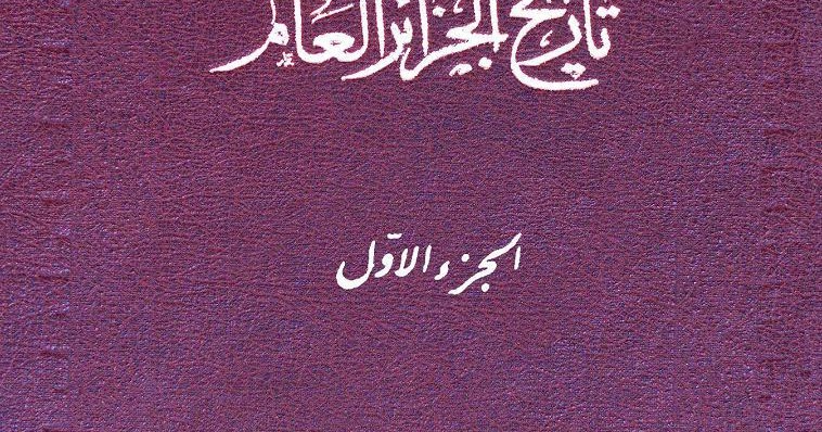 مدونة برج بن عزوز حمل كتاب تاريخ الجزائر العام للشيخ عبد الرحمان الجيلالي