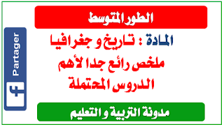 ملخص التاريخ و الجغرافيا