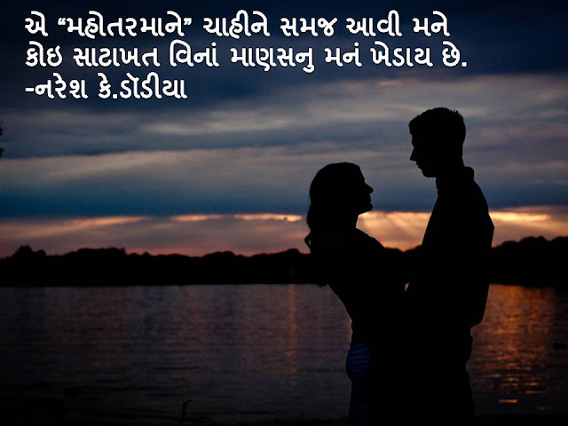 कोइ साटाखत विनां माणसनु मनं खेडाय छे. Gujarati Sher By Naresh K. Dodia