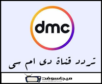 قناة dmc العامة بث مباشر