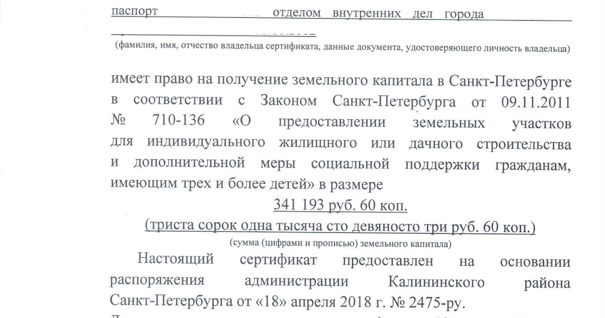 Земельный капитал в санкт-петербурге. Земельный сертификат многодетным спб. Земельный капитал в санкт-петербурге. Земельный сертификат. Жилищный сертификат для многодетной семьи.