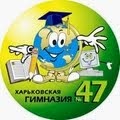 Сайт Харківської гімназії №47