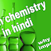 What is green chemistry in hindi? green chemistry principles in hindi