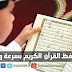 كيف تحفظ القرآن الكريم بسرعة وسهولة