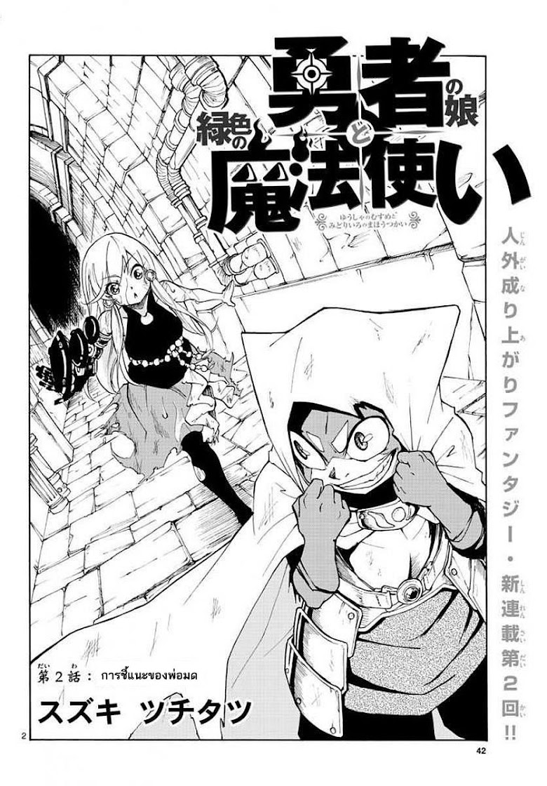 Yuusha no Musume to Midoriiro no Mahoutsukai - หน้า 2
