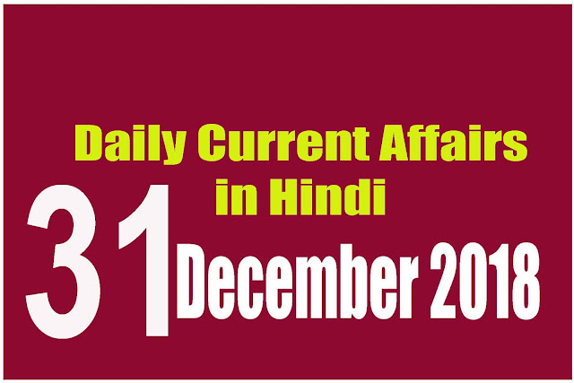 Daily Current Affairs in Hindi | Current Affairs | 31 December 2018 | newsviralsk.com