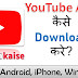 YouTube kaise Download kare? For Android/iPhone/Windows