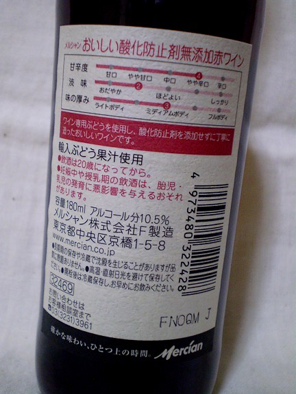 ちょっと酒記録: 果の11 メルシャン おいしい酸化防止剤無添加赤ワイン