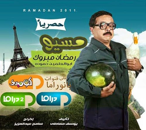 مسلسل مسيو رمضان مبروك أبو العلمين حمودة