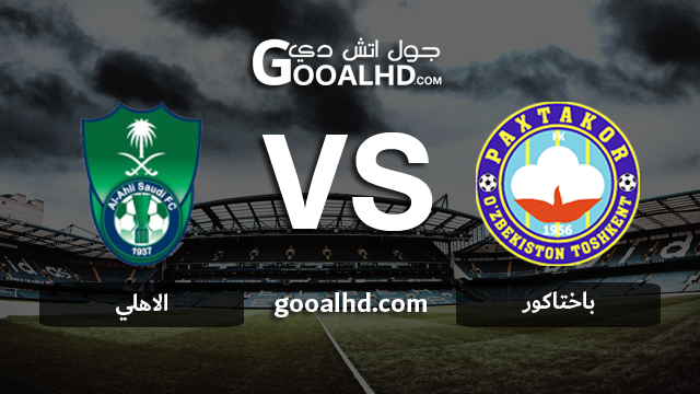 الاهلي وباختاكور بث مباشر