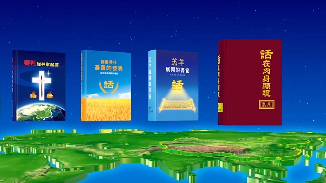 全能神發表的話語 東方閃電-全能神教會的圖片