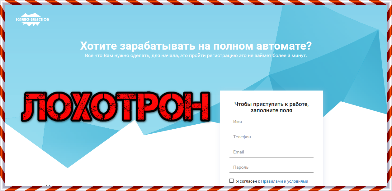 Iceberg-selection.com - Отзывы трейдеров, лохотрон. Торговля с Iceberg Selection Iceberg-selection.com - Отзывы трейдеров, лохотрон. Торговля с Iceberg Selection