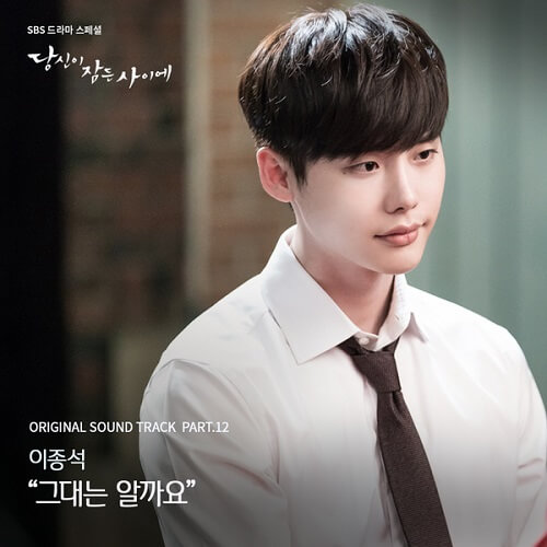 Lirik Lagu Lee Jong Suk – Do You Know (대는 알까요) Lyrics (While You Were