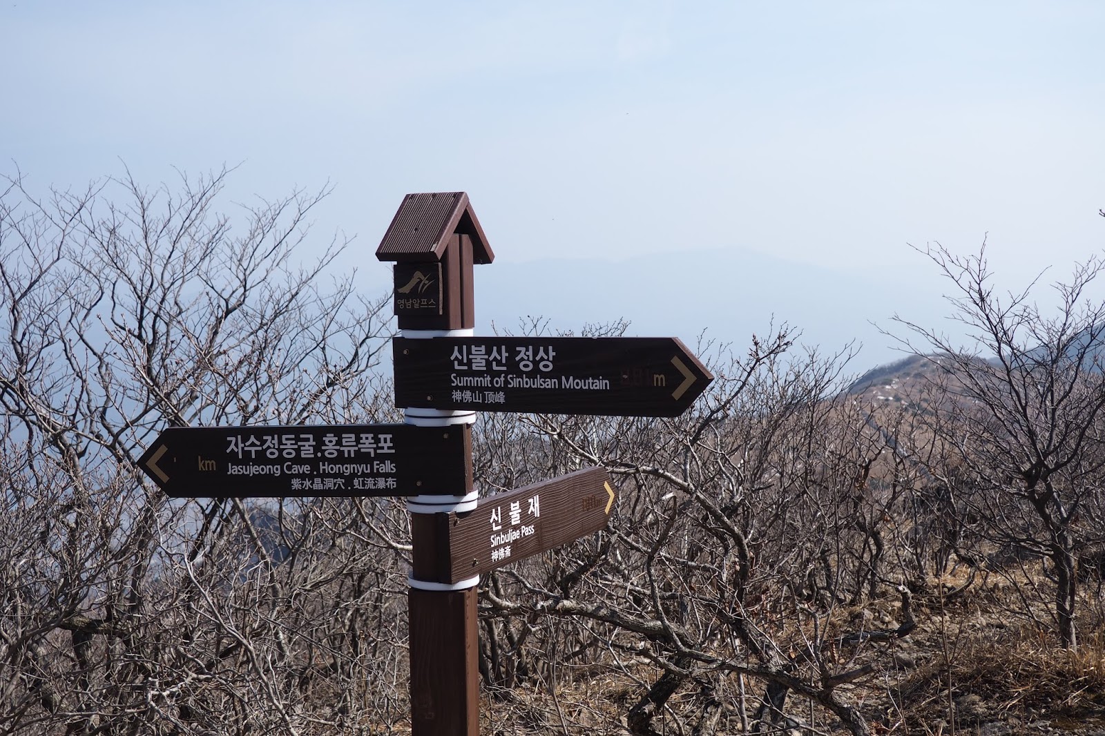 간월재 肝月嶺 신불산 神佛山 영남알프스 嶺南阿爾卑斯