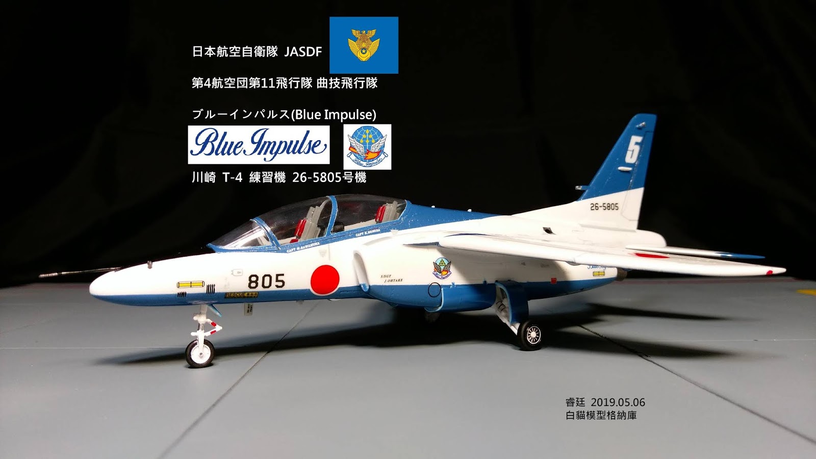 白貓模型格納庫 Kawasaki T 4 26 5805號機日本航空自衛隊jasdf Blue Impulse