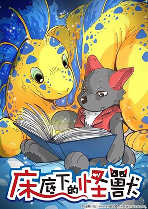 床底下的怪獸 (網路版)