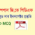 PSC Food Sub Inspector Model GK Practice Set Bengali PDF Download