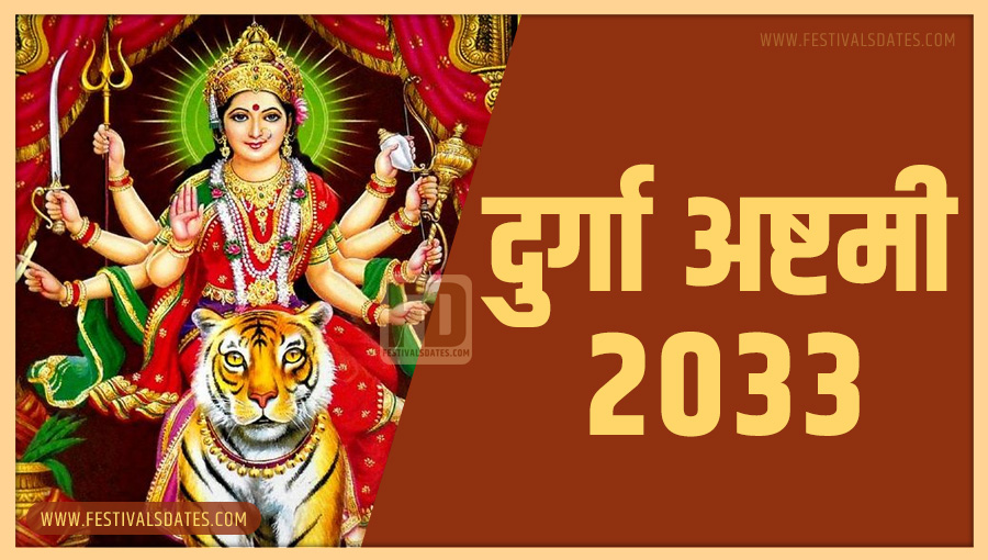 2033 दुर्गा अष्टमी तारीख व समय भारतीय समय अनुसार 2033 दुर्गा अष्टमी तारीख व समय भारतीय समय अनुसार