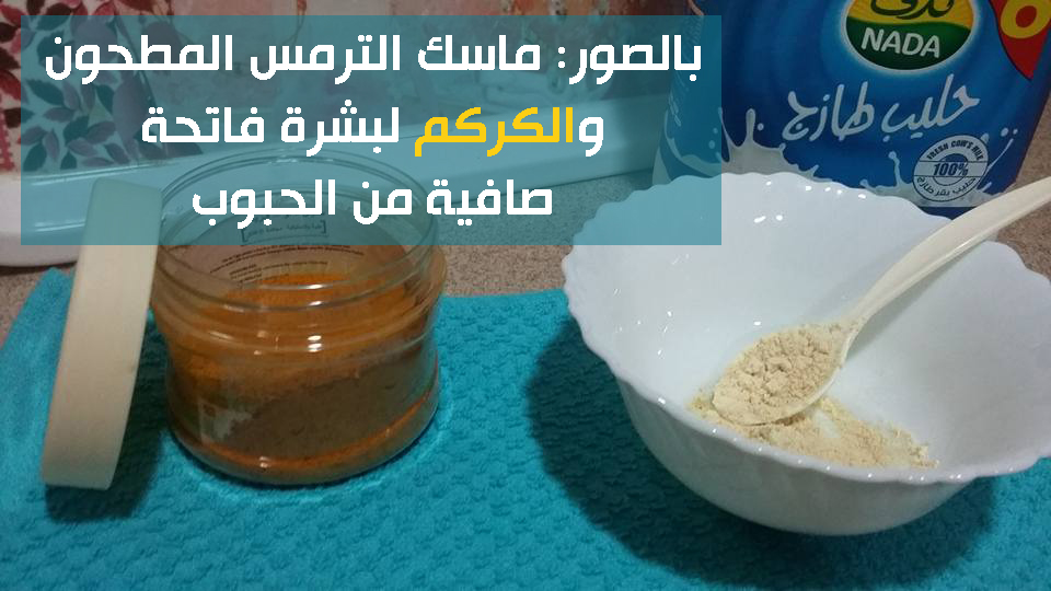 ماسك الترمس المطحون - ماسك الترمس المطحون للحبوب - ماسك الترمس المطحون والزبادى - ماسك الترمس المطحون للوجه - ماسك الترمس المطحون والكركم - ماسك الترمس المطحون للتقشير - ماسك الترمس المطحون لتفتيح - ماسك الترمس المطحون للتجاعيد . ماسك الترمس المطحون - ماسك الترمس المطحون للحبوب - ماسك الترمس المطحون والزبادى - ماسك الترمس المطحون للوجه - ماسك الترمس المطحون والكركم - ماسك الترمس المطحون للتقشير - ماسك الترمس المطحون لتفتيح - ماسك الترمس المطحون للتجاعيد .