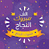 صور الف مبروك النجاح 2018 بطاقات تهنئة بالنجاح صور الف مبروك النجاح 2018 بطاقات تهنئة بالنجاح