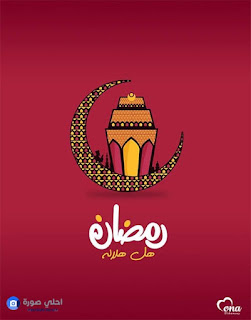 بوستات عن رمضان، احلى منشورات 2018 عن شهر رمضان