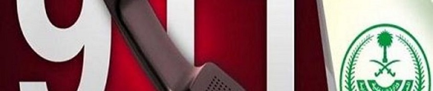 تشغيل رقم الطوارئ الموحد “911” في مكة المكرمة تشغيل رقم الطوارئ الموحد “911” في مكة المكرمة