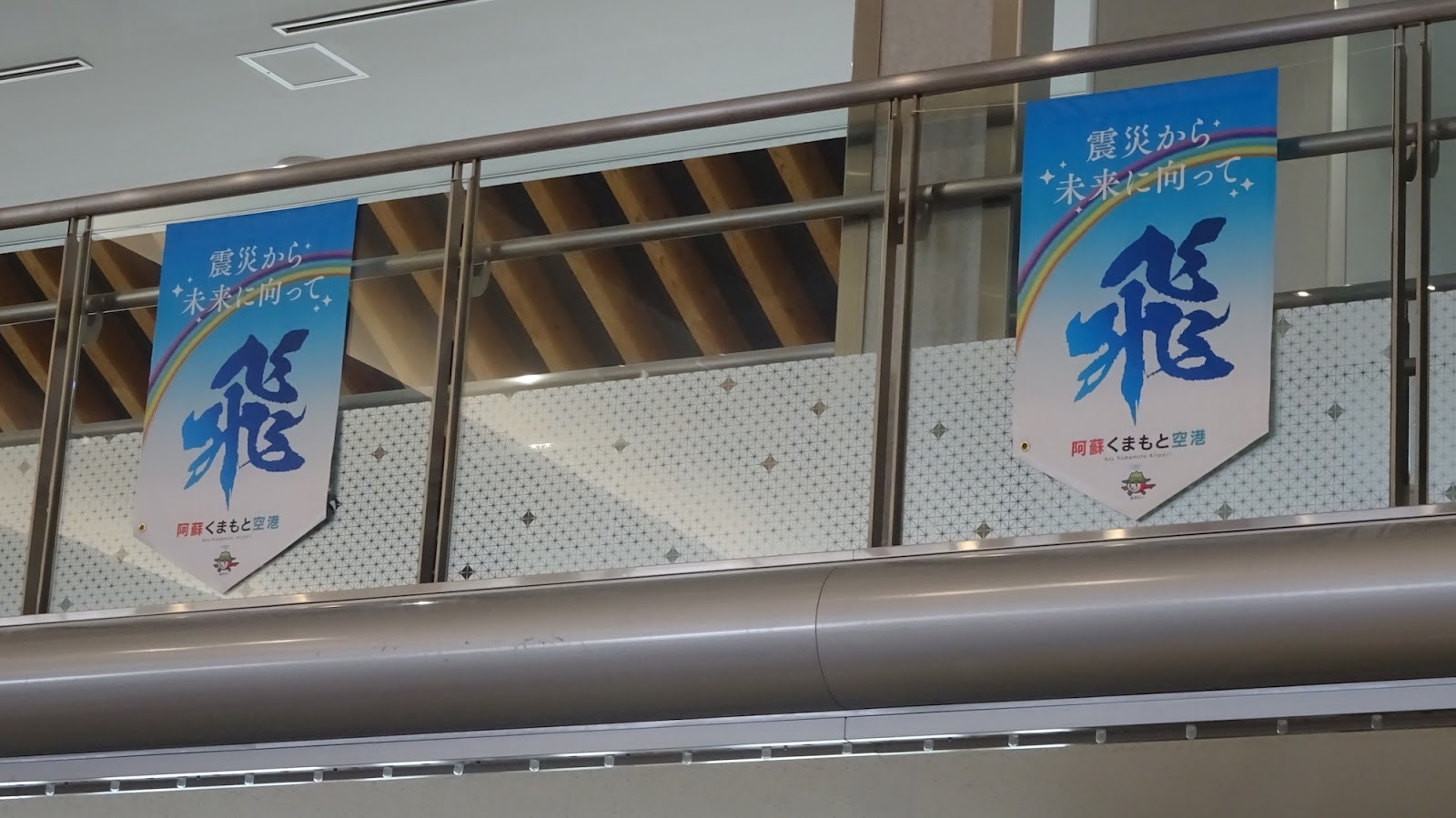 ガリラボ通信 熊本空港と羽田空港で