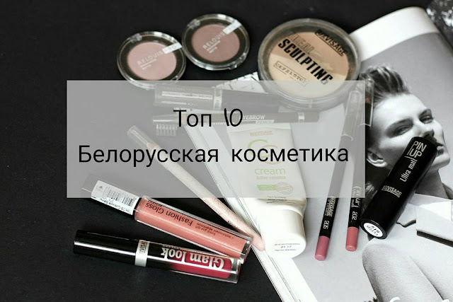 Top 10. Белорусская ксметика Top 10. Белорусская ксметика