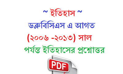  WBCS Previous Year History Question Paper Pdf In Bengali 