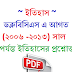 WBCS Preliminary Previous Year History Question Paper Pdf In Bengali