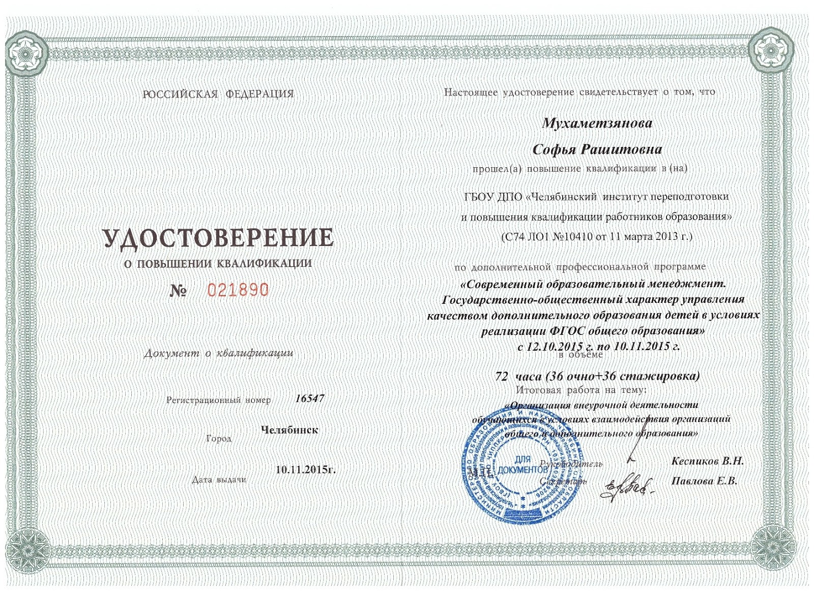 Институт повышения квалификации и профессиональной переподготовки. Менеджмент в образовании курсы повышения квалификации. Повышение квалификации менеджмент. Диплом о профессиональной деятельности. Сертификат по менеджменту.