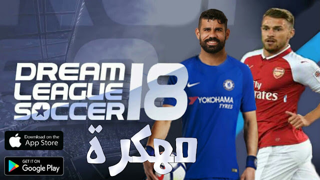 تحميل لعبة Dream League 2018 مهكرة للاندرويد آخر اصدار 2018 | Dream League Soccer 2018 تحميل لعبة Dream League 2018 مهكرة للاندرويد آخر اصدار 2018 | Dream League Soccer 2018
